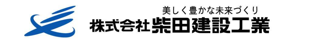 株式会社柴田建設工業
